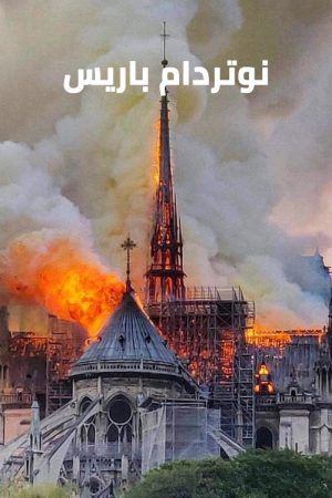 نوتردام باريس (2020) poster