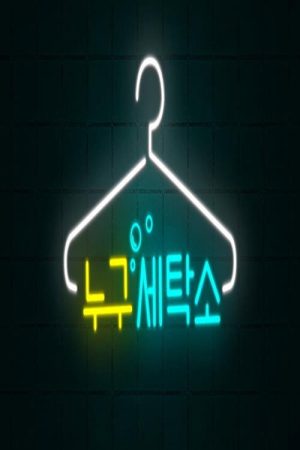 Who Are You Laundry (2021) poster