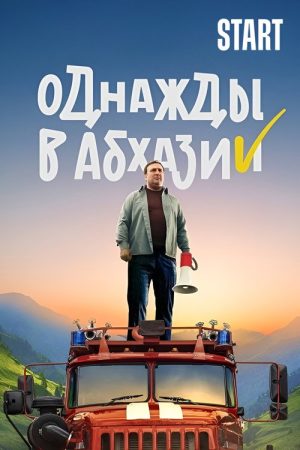 Однажды в Абхазии (2023) poster