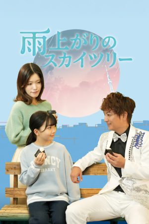 雨上がりのスカイツリー (2026) poster