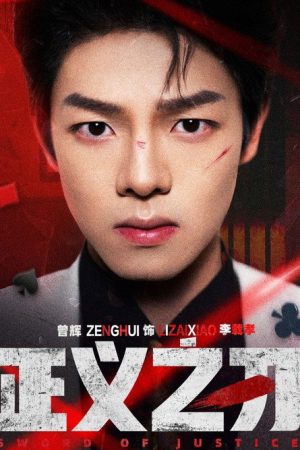 正义之刃 (2025) poster