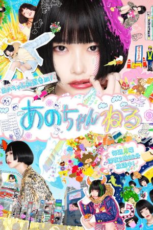 あのちゃんねる (2020) poster