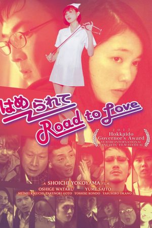 はめられて Road to Love (2017) poster