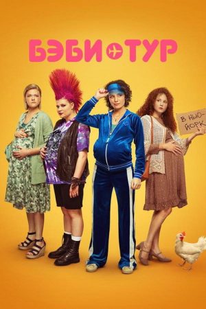 Baby Tour (2023) poster