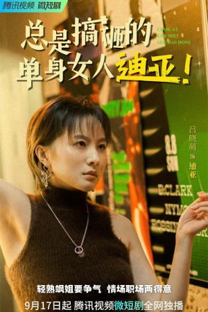 总是搞砸的单身女人迪亚！ (2022) poster