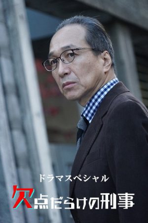 欠点だらけの刑事 (2018) poster