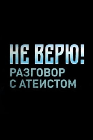 Не верю! Разговор с атеистом (2017) poster