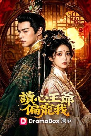 讀心王爺偏寵我 (2026) poster