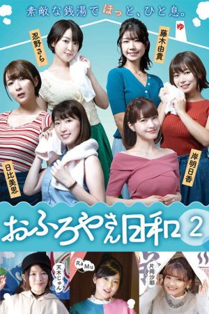 おふろやさん日和 (2019) poster