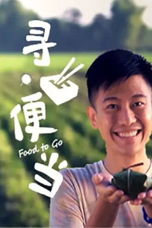 寻便当 (2018) poster