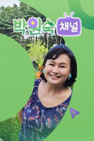 박원숙채널 (2020) poster