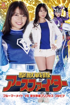 撃獣戦隊アースファイター ブルーマーメイドVS新女幹部プリンセス・コルビナ (2020) poster