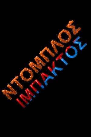 Ντόμπλος Ιμπάκτος (2022) poster