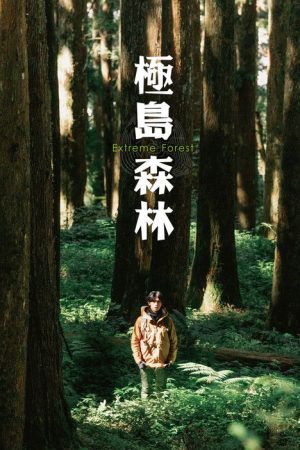 Extreme Forest (2022) poster