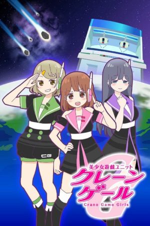 Crane Game Girls (2016) poster