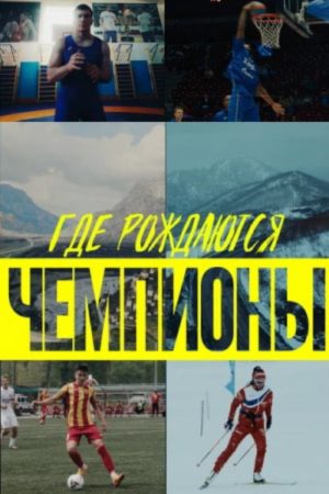 Where Champions are Born (2023) poster