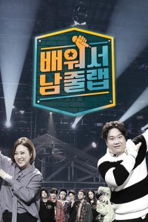배워서 남줄랩 (2018) poster