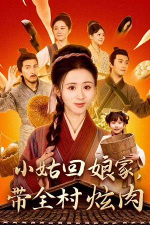 小姑回娘家带全村炫肉 (2025) poster