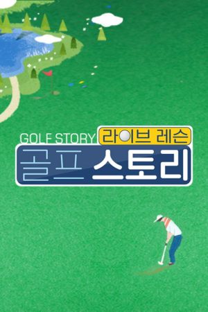 라이브레슨 골프 스토리 (2021) poster
