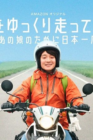 Nihon wo yukkuri hashittemita yo (2017) poster