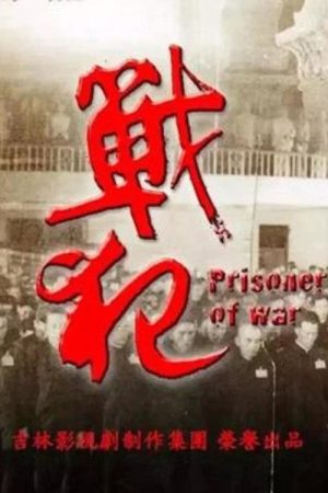戰犯 (2018) poster