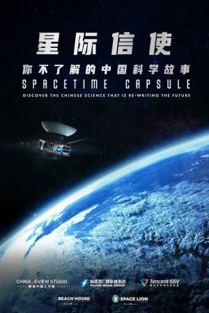 星际信使：你不了解的中国科学故事 (2025) poster