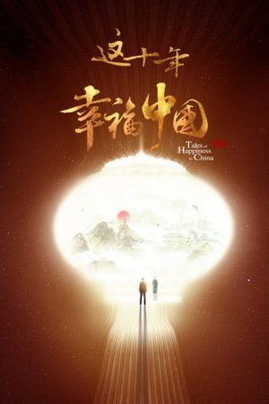 这十年·幸福中国 (2022) poster