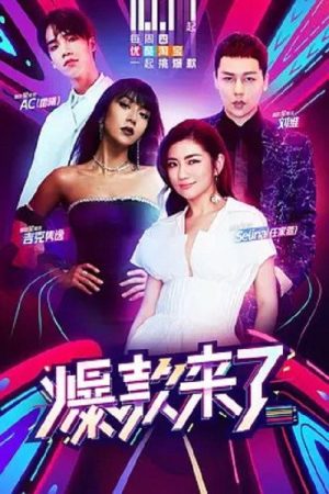 爆款来了 (2019) poster