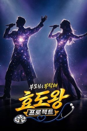 효도왕 프로젝트 (2026) poster