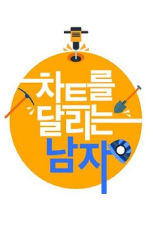 차트를 달리는 남자 (2016) poster