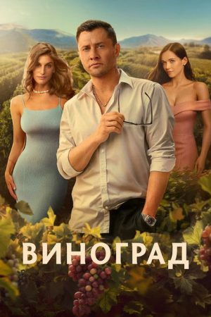 Grape (2025) poster