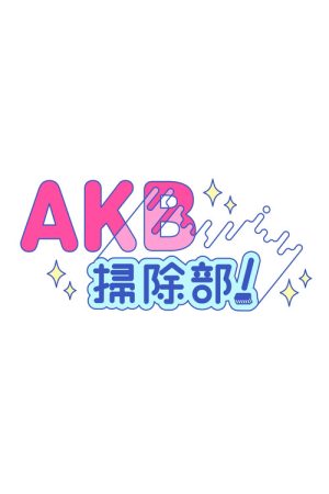AKB掃除部！ (2026) poster