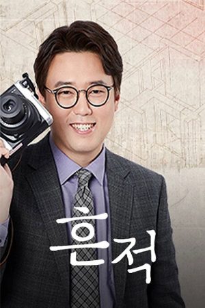 역사스테이 흔적 (2021) poster