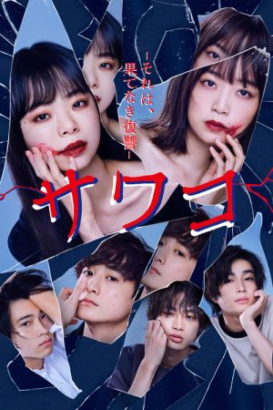Sawako: It’s Endless Revenge (2022) poster