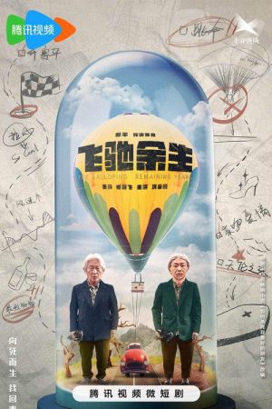 飞驰余生 (2023) poster