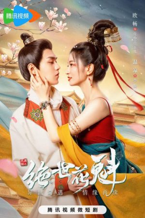 花满楼之绝世花魁 (2023) poster