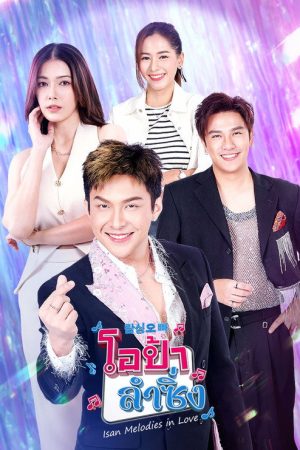 Isan Melodies in Love (2025) poster
