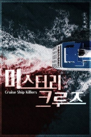미스터리 크루즈 (2020) poster