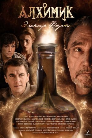 Alchemist. Elixir of Faust (2018) poster