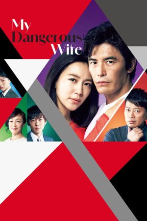 My Dangerous Wife (2016) poster