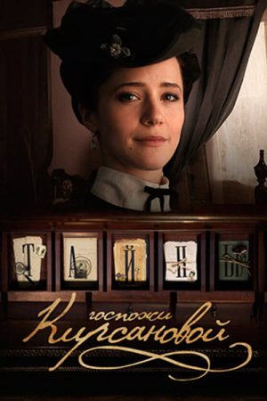 Secrets of Mrs. Kirsanova (2018) poster