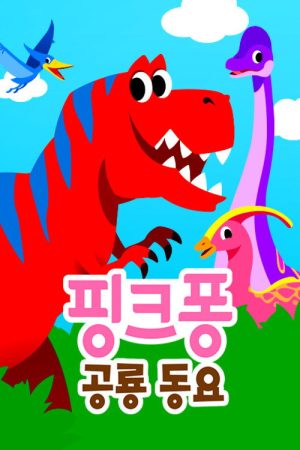핑크퐁 공룡동요 (2021) poster