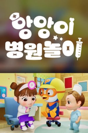 앙앙이 병원놀이 (2026) poster