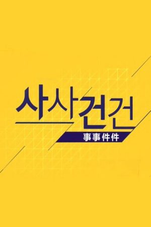사사건건(事事件件) (2018) poster