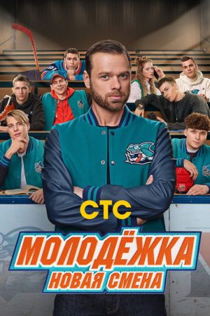 Молодёжка. Новая смена (2024) poster