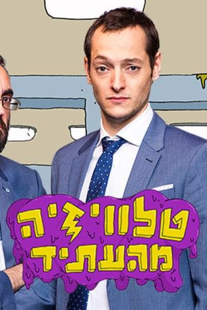 טלוויזיה מהעתיד (2017) poster