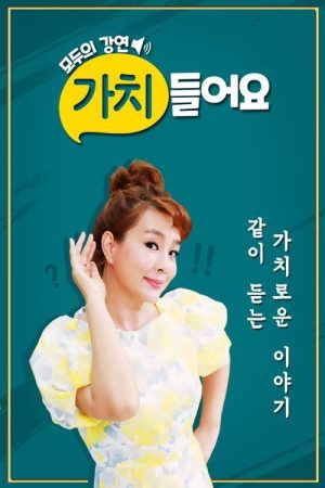 모두의 강연 – 가치 들어요 (2020) poster