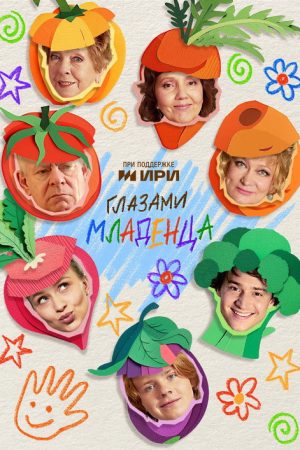 Through the Eyes of a Baby (2025) poster