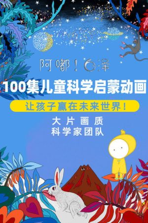 阿嘟白泽·儿童科学启蒙动画 (2019) poster