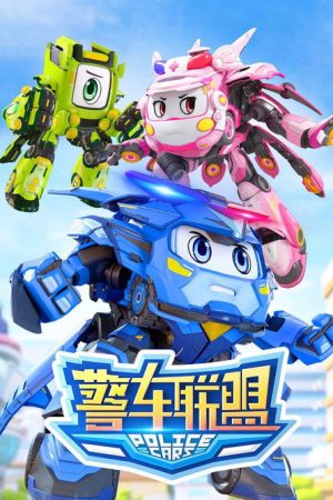 警车联盟 (2019) poster